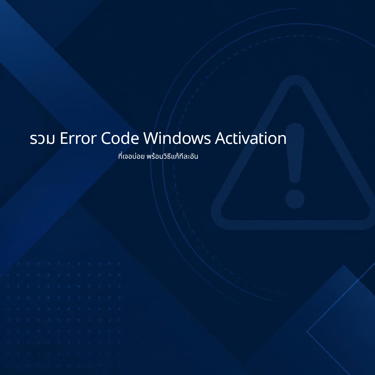 รวม Error Code Windows Activation ที่เจอบ่อย พร้อมวิธีแก้ทีละอัน