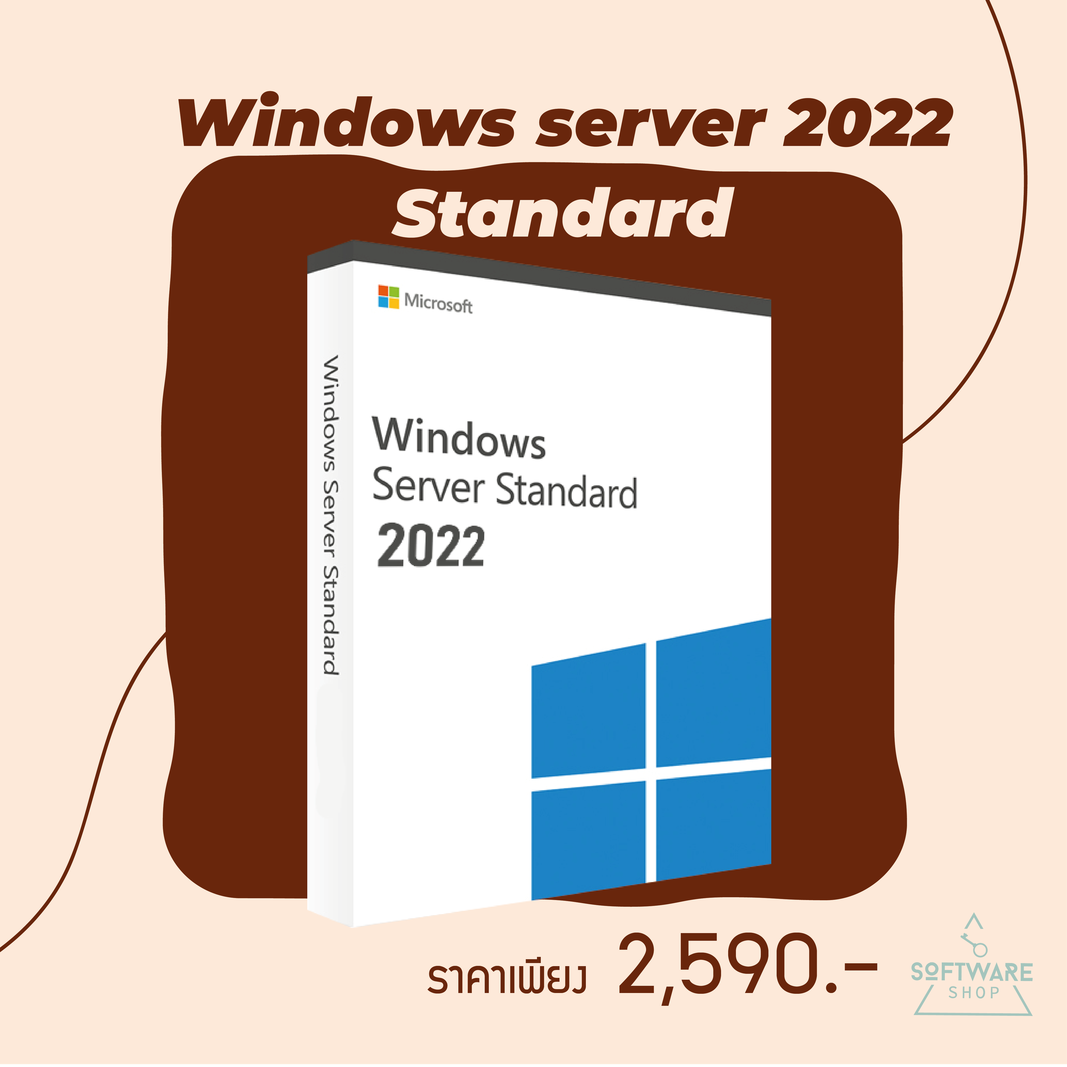 คีย์ Windows Server 2022 Standard แท้ ลงครั้งเดียวใช้ถาวร ราคาถูก ส่งไว