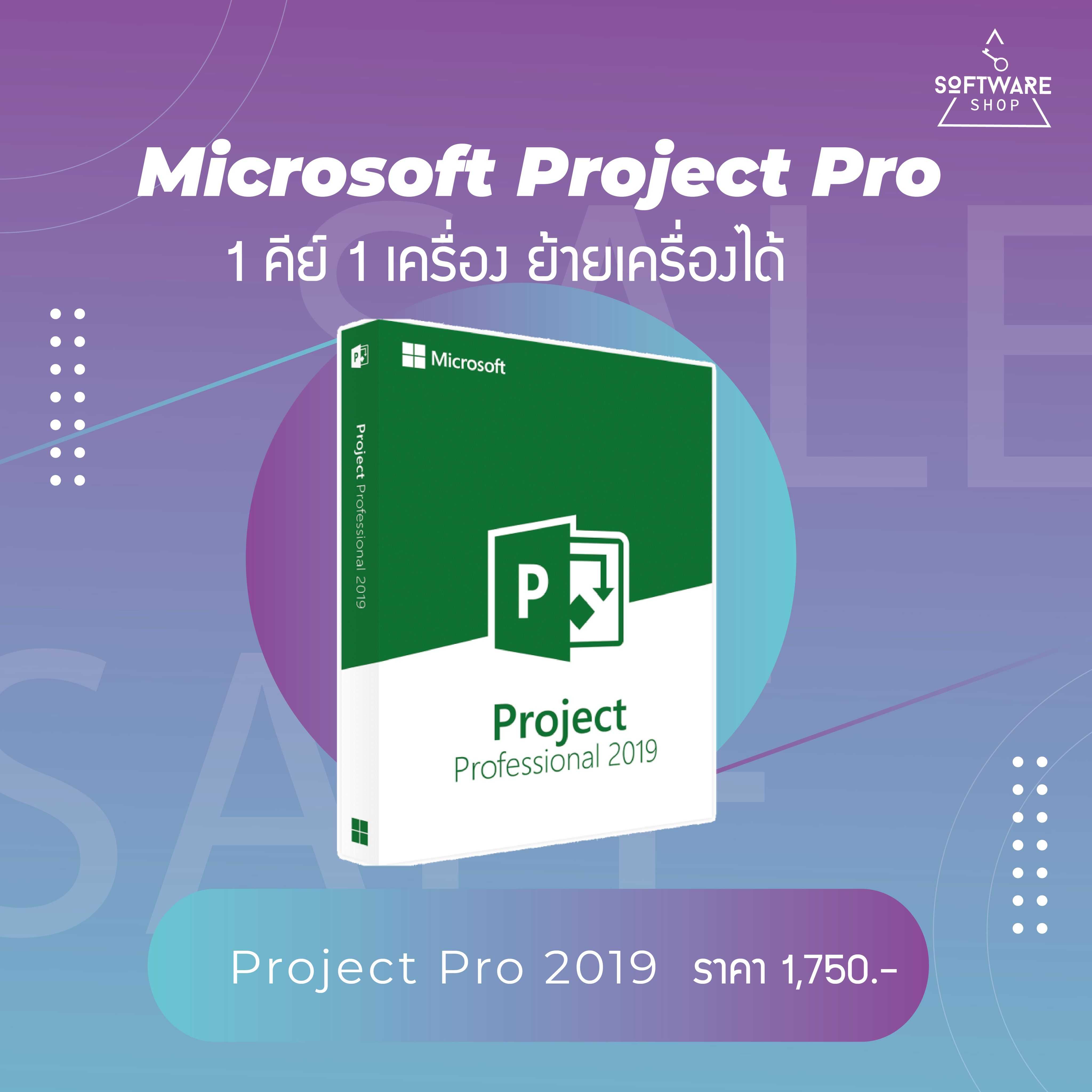 Microsoft Project 2019 Professional แท้ ผูกบัญชี