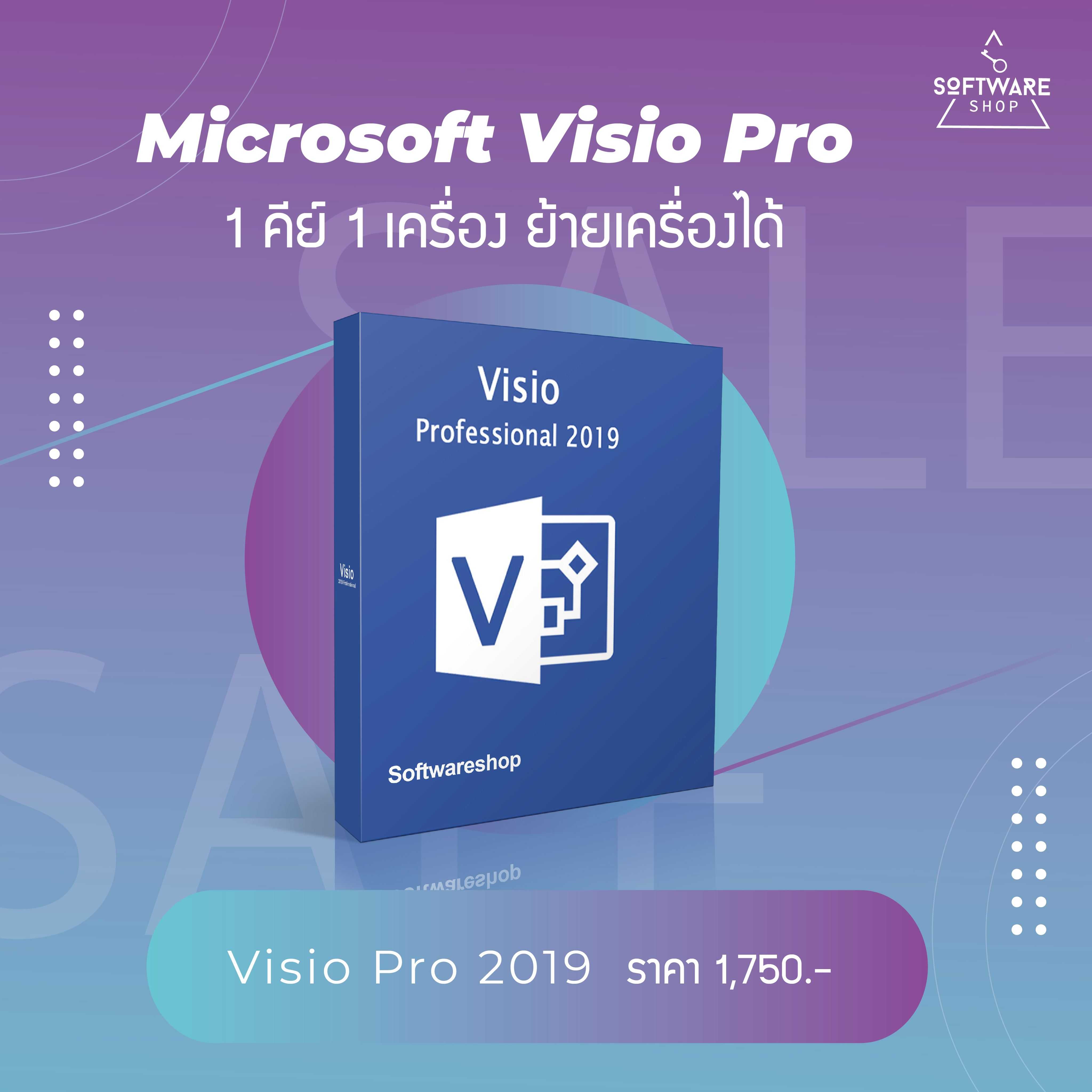 Microsoft Visio 2019 Pro แท้ ผูกบัญชี